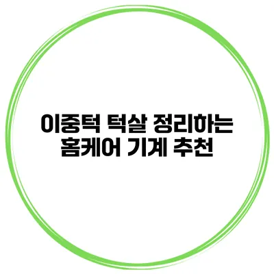 이중턱 턱살 정리하는 홈케어 기계 추천