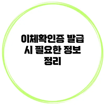 이체확인증 발급 시 필요한 정보 정리