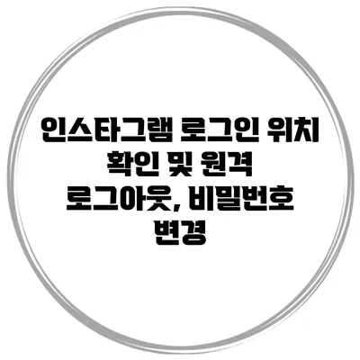 인스타그램 로그인 위치 확인 및 원격 로그아웃, 비밀번호 변경