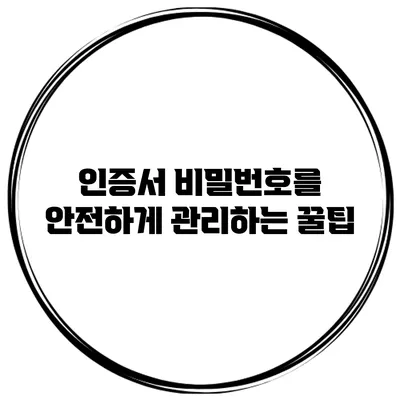 인증서 비밀번호를 안전하게 관리하는 꿀팁