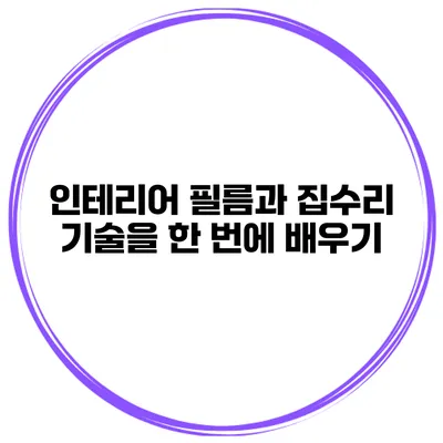 인테리어 필름과 집수리 기술을 한 번에 배우기