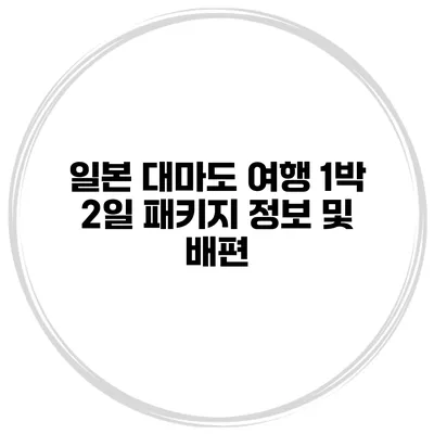 일본 대마도 여행 1박 2일 패키지 정보 및 배편