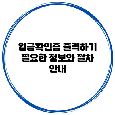 입금확인증 출력하기: 필요한 정보와 절차 안내