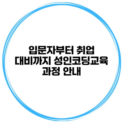 입문자부터 취업 대비까지 성인코딩교육 과정 안내