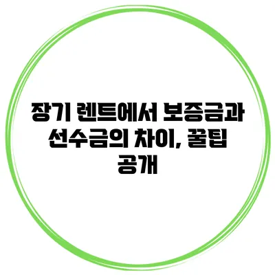 장기 렌트에서 보증금과 선수금의 차이, 꿀팁 공개