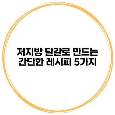저지방 달걀로 만드는 간단한 레시피 5가지