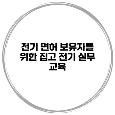 전기 면허 보유자를 위한 집고 전기 실무 교육