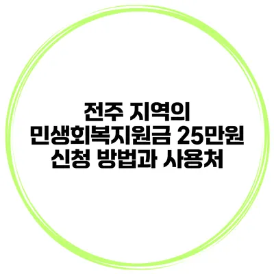 전주 지역의 민생회복지원금 25만원 신청 방법과 사용처