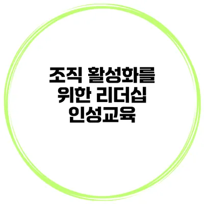 조직 활성화를 위한 리더십 인성교육