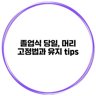 졸업식 당일, 머리 고정법과 유지 tips