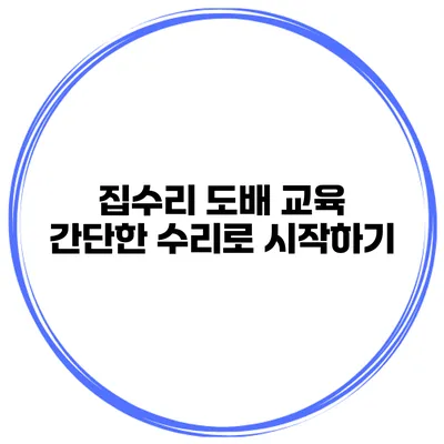 집수리 도배 교육 간단한 수리로 시작하기