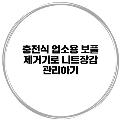 충전식 업소용 보풀 제거기로 니트장갑 관리하기