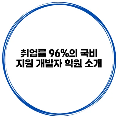 취업률 96%의 국비 지원 개발자 학원 소개