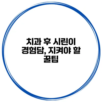 치과 후 시린이 경험담, 지켜야 할 꿀팁