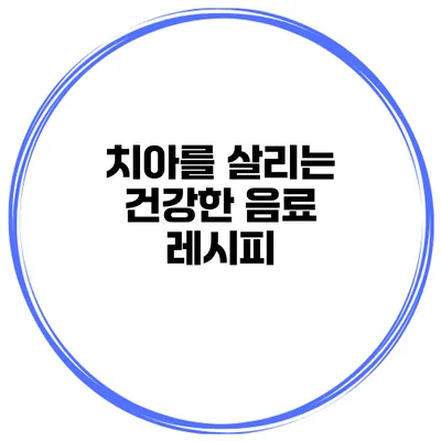치아를 살리는 건강한 음료 레시피