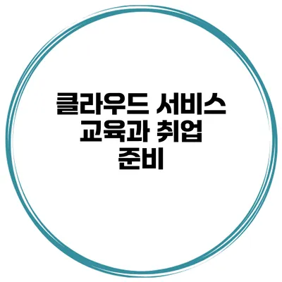 클라우드 서비스 교육과 취업 준비