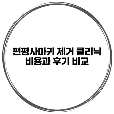 편평사마귀 제거 클리닉 비용과 후기 비교