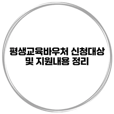 평생교육바우처 신청대상 및 지원내용 정리