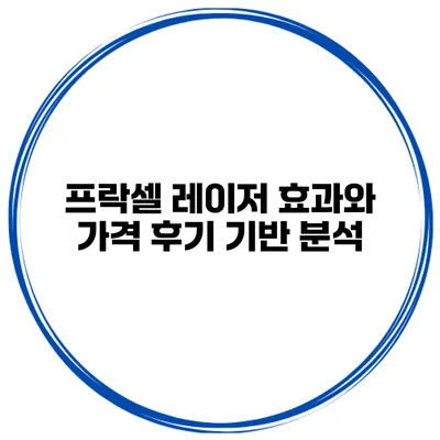 프락셀 레이저 효과와 가격 후기 기반 분석