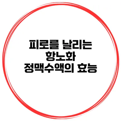 피로를 날리는 항노화 정맥수액의 효능