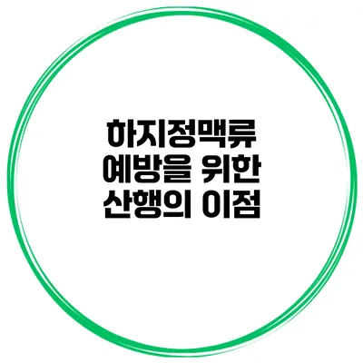 하지정맥류 예방을 위한 산행의 이점