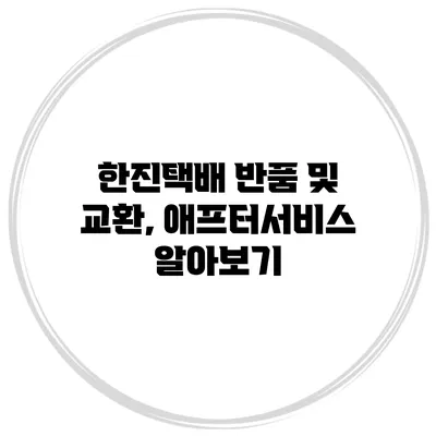 한진택배 반품 및 교환, 애프터서비스 알아보기