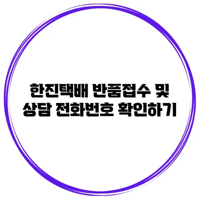 한진택배 반품접수 및 상담 전화번호 확인하기