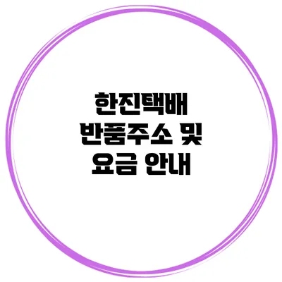 한진택배 반품주소 및 요금 안내