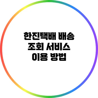 한진택배 배송 조회 서비스 이용 방법