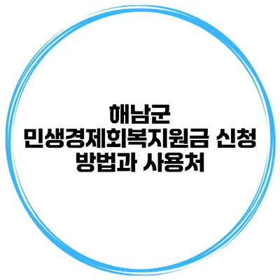 해남군 민생경제회복지원금 신청 방법과 사용처