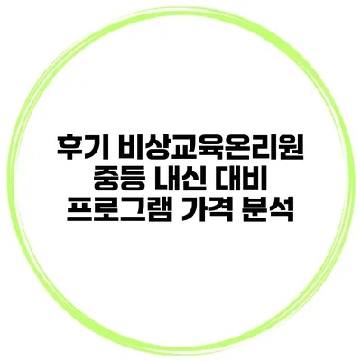 후기 비상교육온리원 중등 내신 대비 프로그램 가격 분석