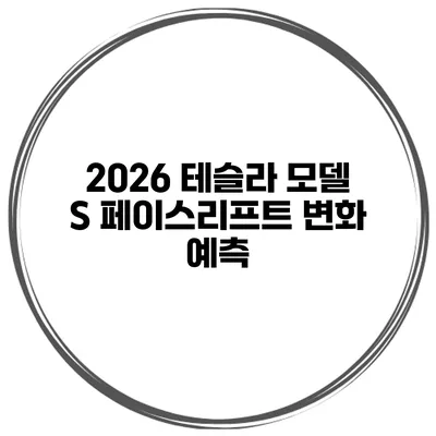 2026 테슬라 모델 S 페이스리프트 변화 예측
