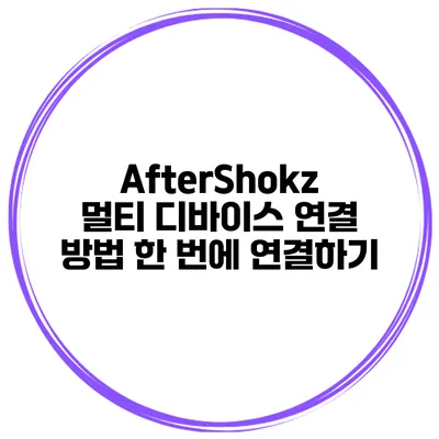 AfterShokz 멀티 디바이스 연결 방법 한 번에 연결하기