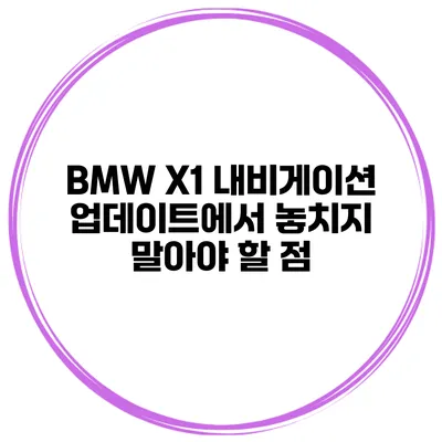 BMW X1 내비게이션 업데이트에서 놓치지 말아야 할 점
