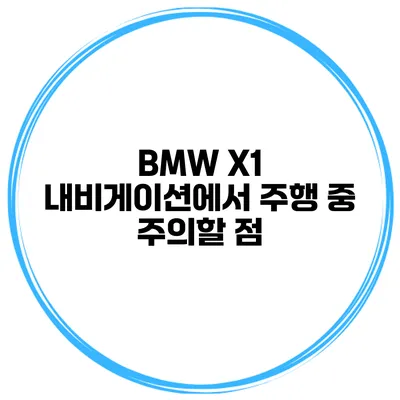 BMW X1 내비게이션에서 주행 중 주의할 점