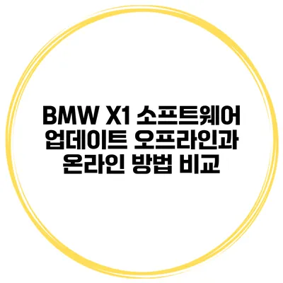BMW X1 소프트웨어 업데이트 오프라인과 온라인 방법 비교