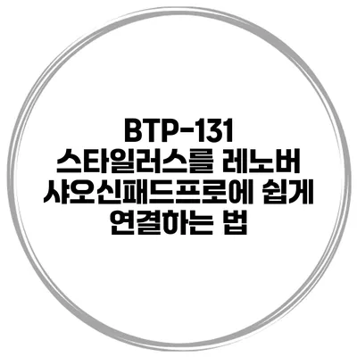 BTP-131 스타일러스를 레노버 샤오신패드프로에 쉽게 연결하는 법