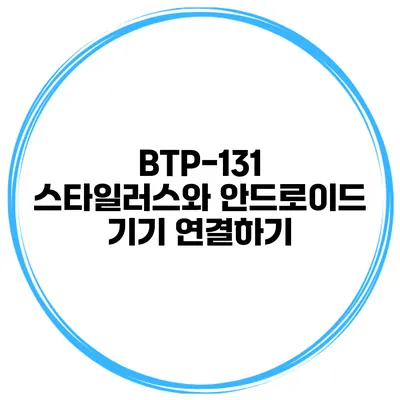 BTP-131 스타일러스와 안드로이드 기기 연결하기