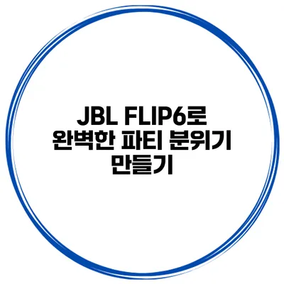 JBL FLIP6로 완벽한 파티 분위기 만들기