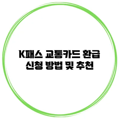K패스 교통카드 환급 신청 방법 및 추천