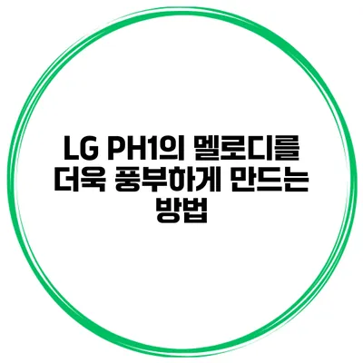 LG PH1의 멜로디를 더욱 풍부하게 만드는 방법