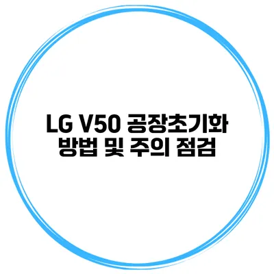 LG V50 공장초기화 방법 및 주의 점검