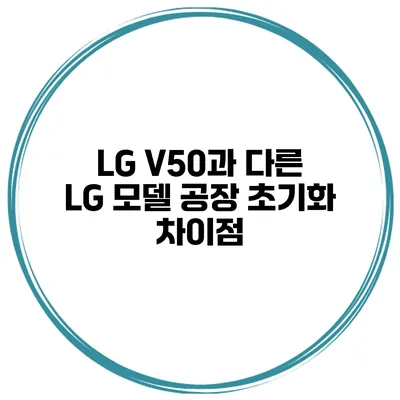 LG V50과 다른 LG 모델 공장 초기화 차이점