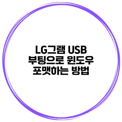 LG그램 USB 부팅으로 윈도우 포맷하는 방법