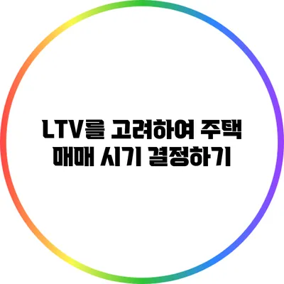 LTV를 고려하여 주택 매매 시기 결정하기