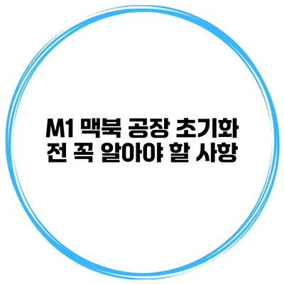 M1 맥북 공장 초기화 전 꼭 알아야 할 사항