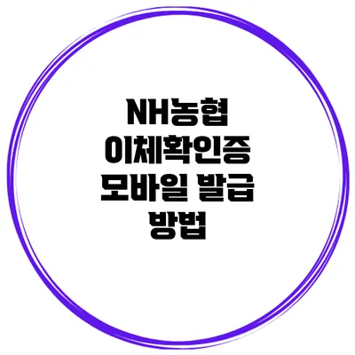 NH농협 이체확인증 모바일 발급 방법