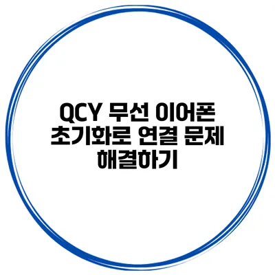 QCY 무선 이어폰 초기화로 연결 문제 해결하기