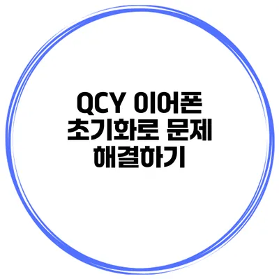 QCY 이어폰 초기화로 문제 해결하기