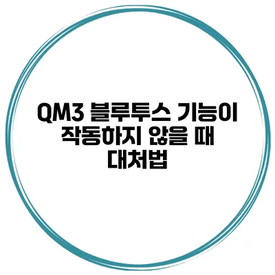 QM3 블루투스 기능이 작동하지 않을 때 대처법